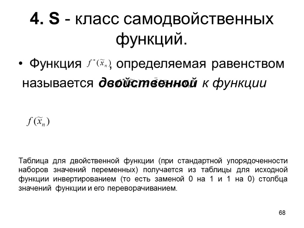 68 4. S - класс самодвойственных функций. Функция , определяемая равенством называется двойственной к